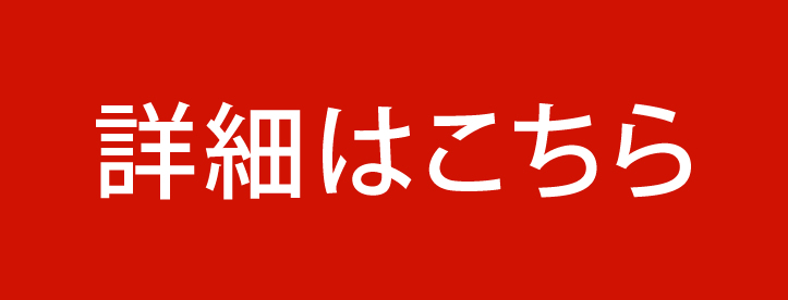 詳細はこちら