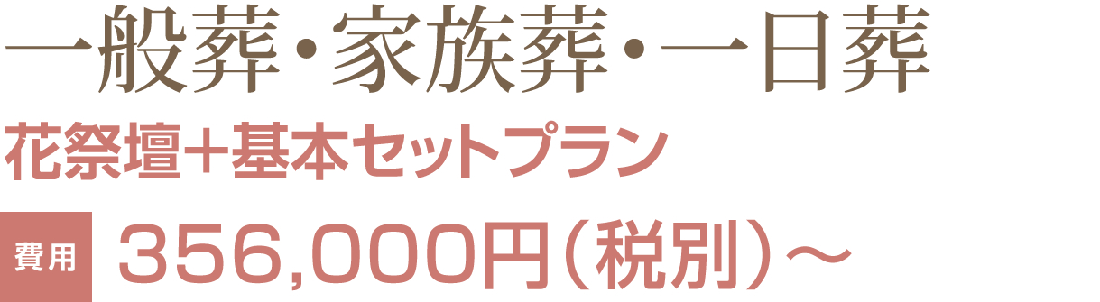 家族葬・一般葬セットプラン 椅子席 約20～200席 350,000円（税別）～